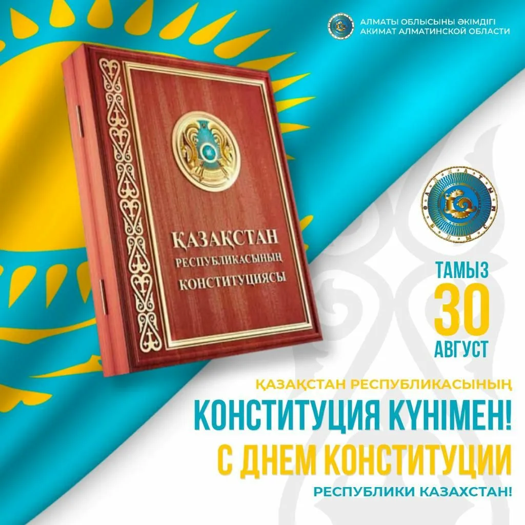 Фото Стихи и поздравления с Днем Конституции Казахстана на казахском языке #71