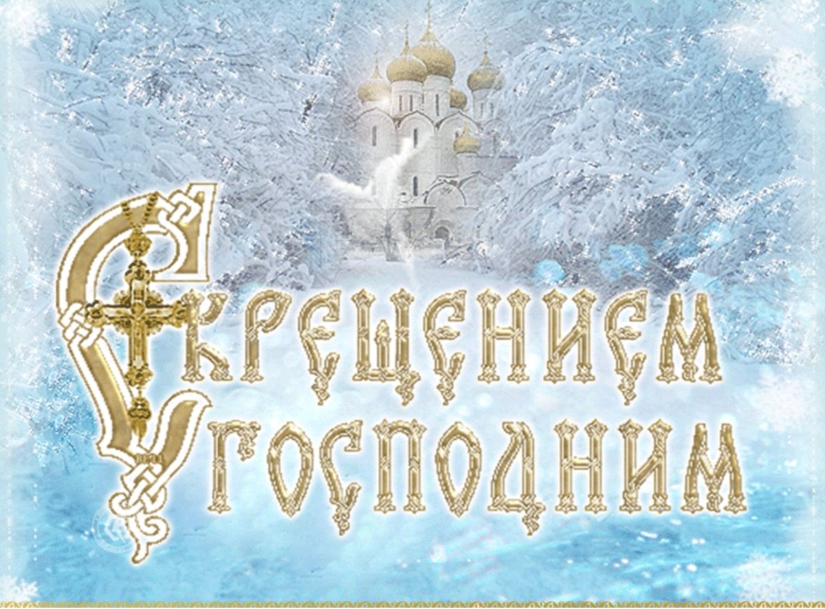 Фото Православное поздравление с Крещением Господним в стихах и прозе #51