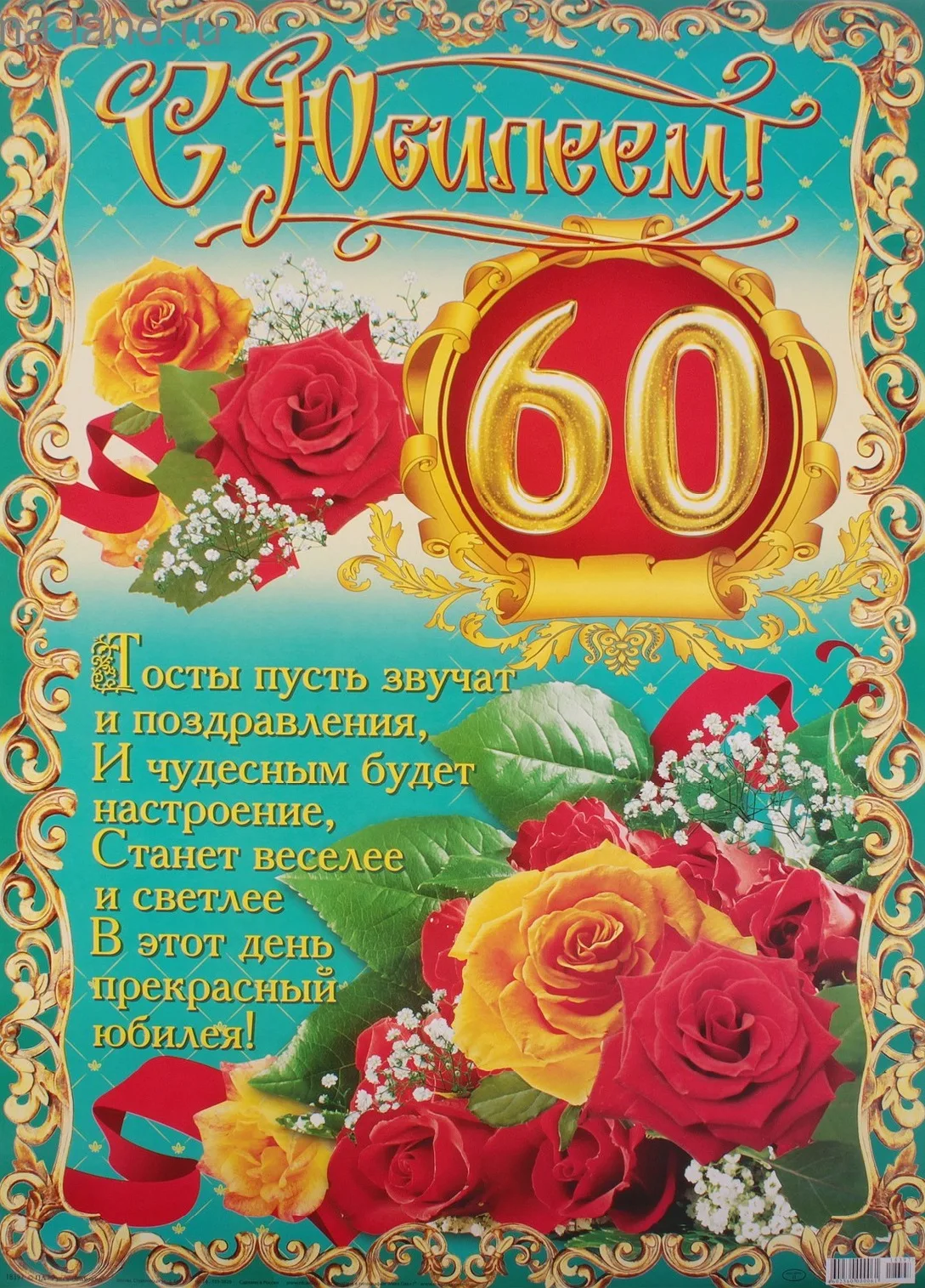 Фото Поздравление с 60-летием начальнику мужчине и женщине #80