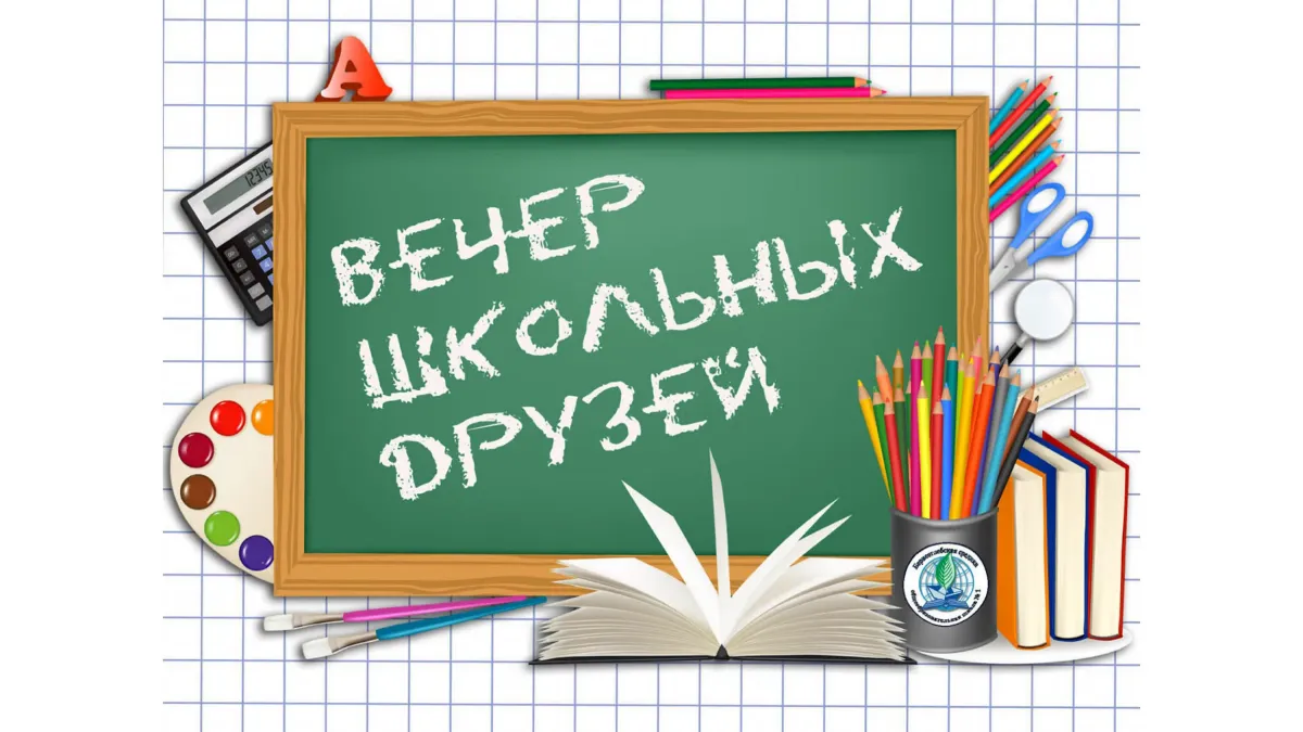 Встреча выпускников 2024 какого числа году