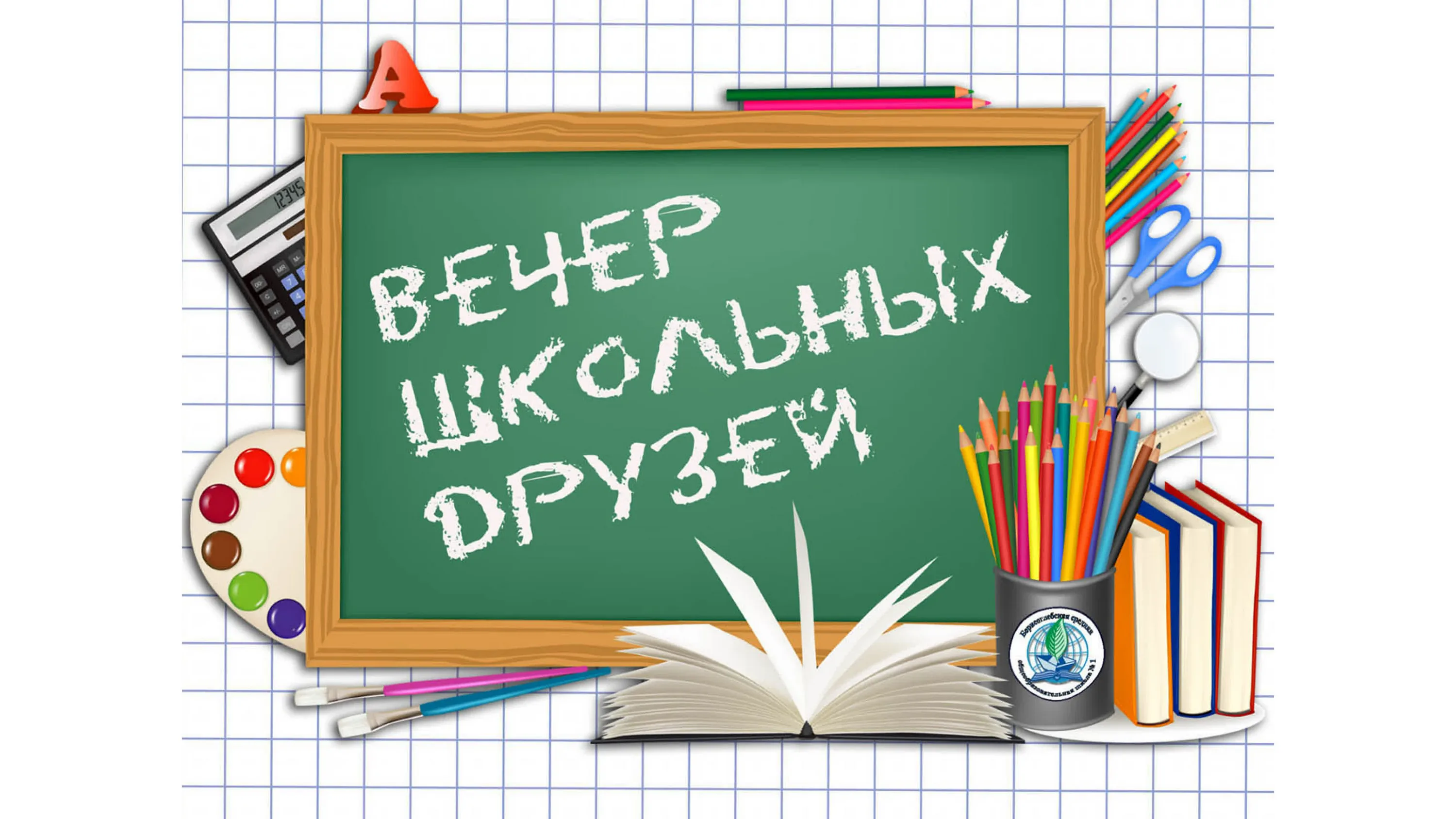 Вечер встречи выпускников фон для презентации