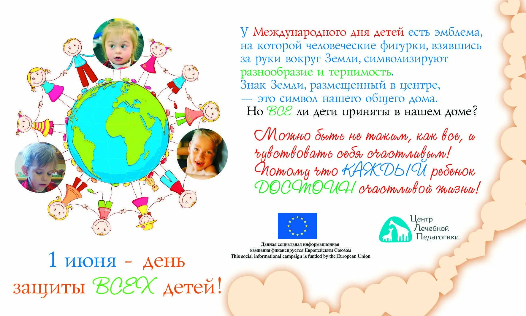 Международный день защиты детей. С днем защиты детей поздравление. Газета ко Дню защиты детей. Международный день защиты детей поздравление.