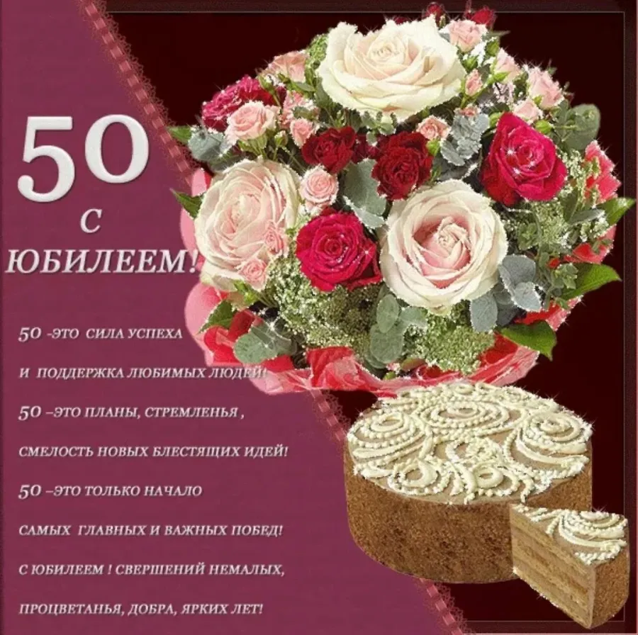 С юбилеем с 50 летием картинки