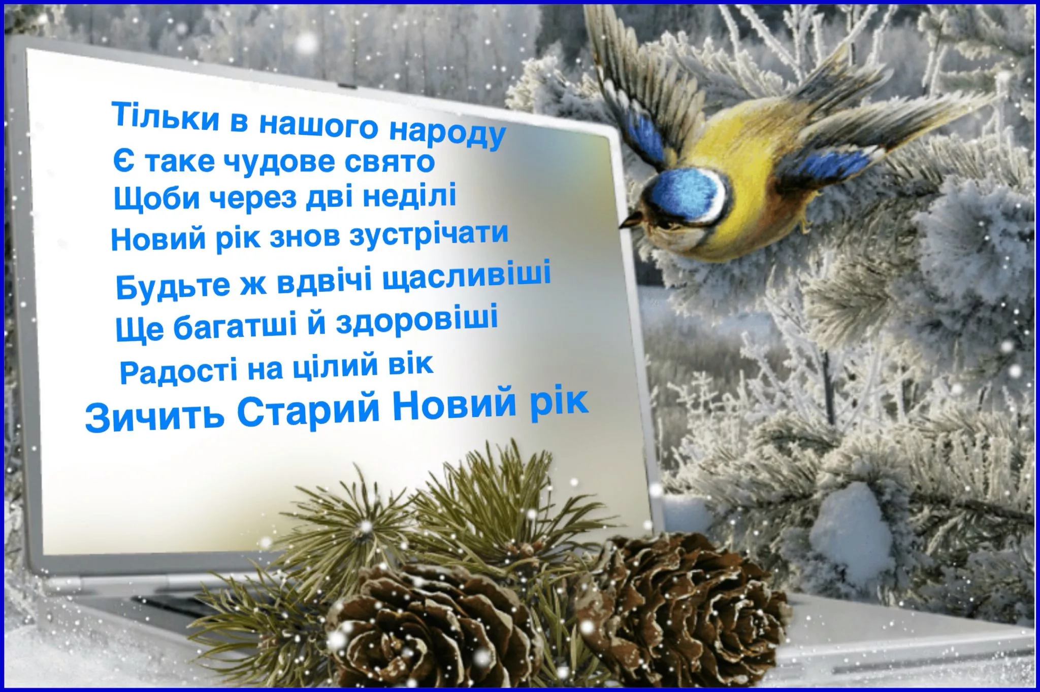 Фото Привітання зі Старим Новим роком 2025 на українській мові #37