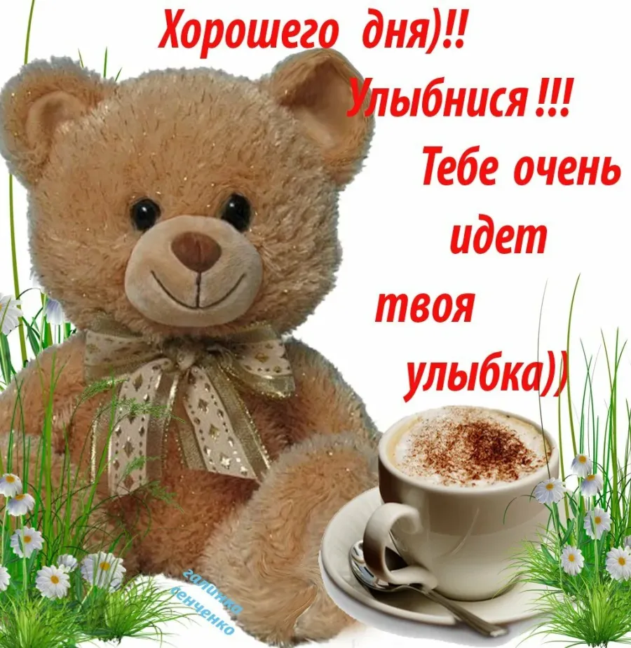 Добрый день дорогая моя и любимая. Доброе утро, Медвежонок!. Хорошего дня и отличного настроения. Хорошего дня любимому. Удачного дня тебе милый.