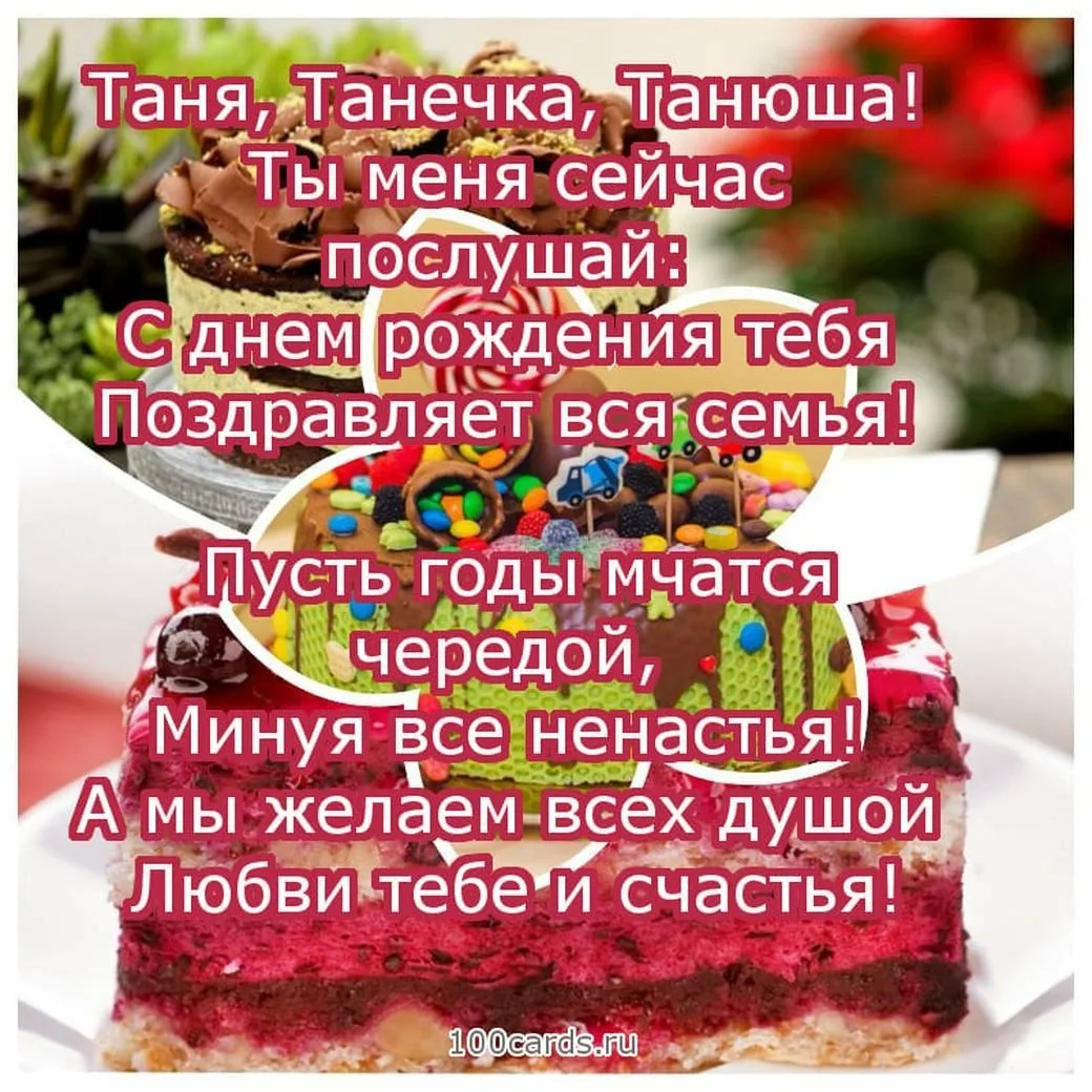 Таняс днём рождения поздравления. Поздравить Татьяну с днем рожд. Поздравления с днём рождения Танюша. Таня с днём рождения поздравления. Танюшке подружке