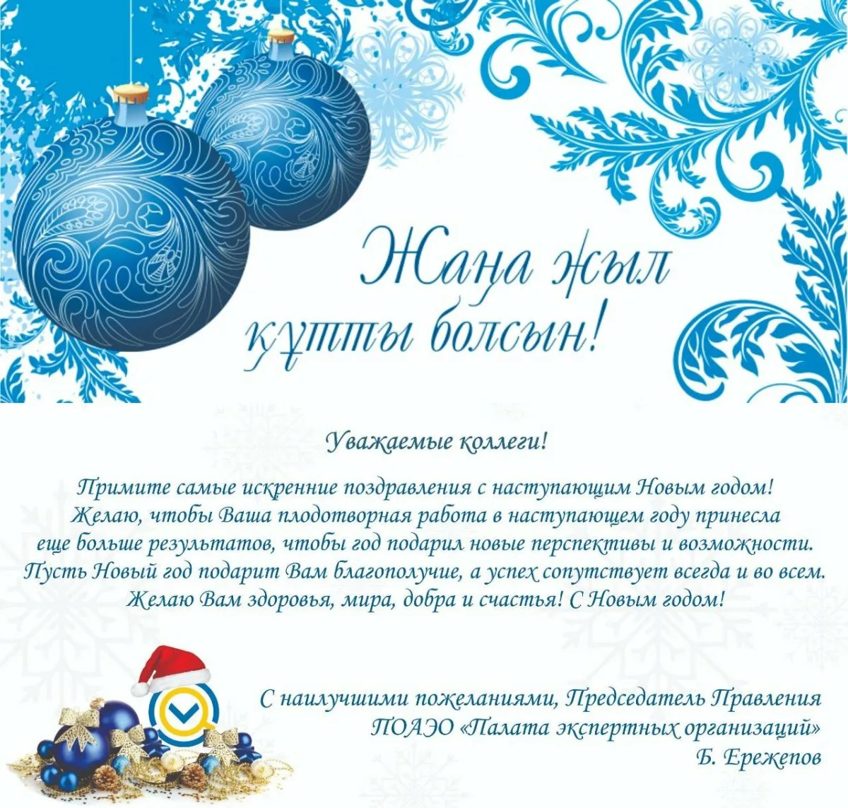 Фото Поздравления с Новым годом на казахском с переводом на русский язык #46
