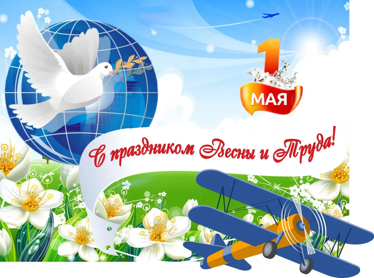 1 мая праздник мир