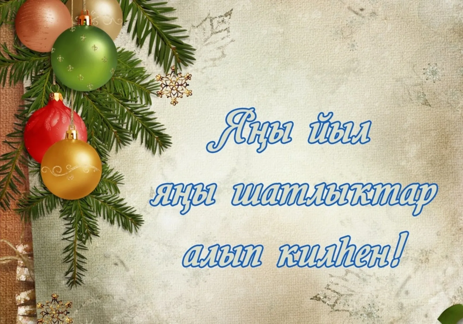 Фото Поздравления с Новым годом на татарском с переводом на русский язык #38