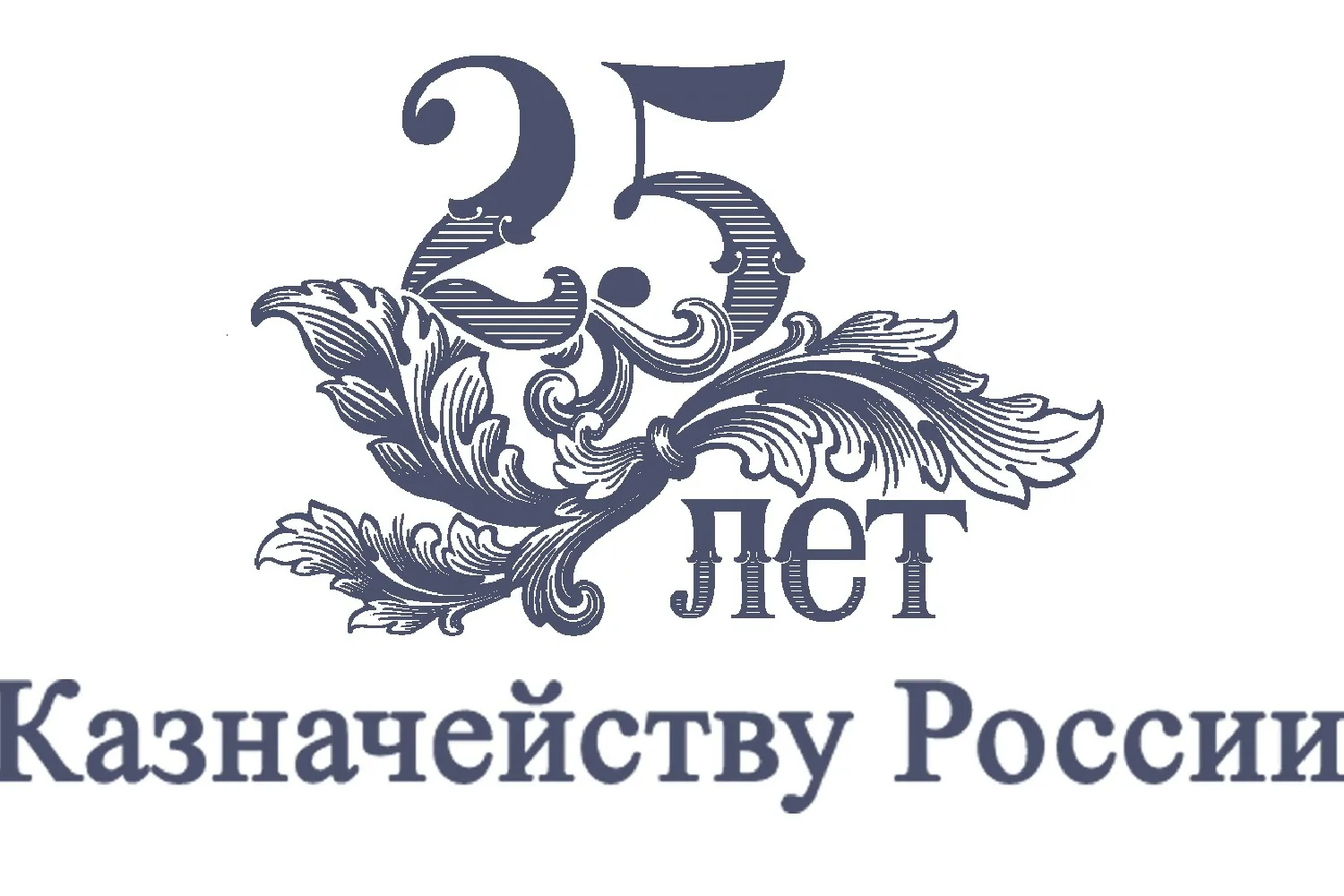 25 Лет Федеральному казначейству. 25 Лет Федеральное казначейство логотип. Юбилей казначейства. Федеральному казначейству 30 лет логотип.