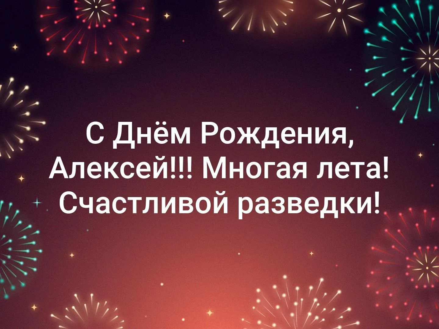 Фото Поздравления Алексей Александрович, Алексей Алексеевич, Алексей Анатольевич, Алексей Васильевич, Алексей Викторович, Алексей Владимирович с днем рождения #48