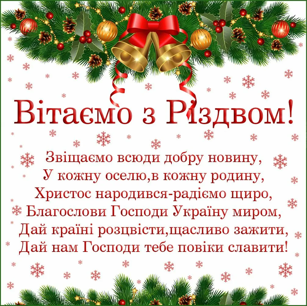 Фото Привітання з Різдвом Христовим на українській мові #17