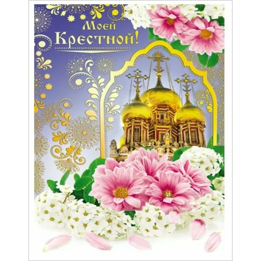 Красивые Картинки С Днем Рождения Крестнику