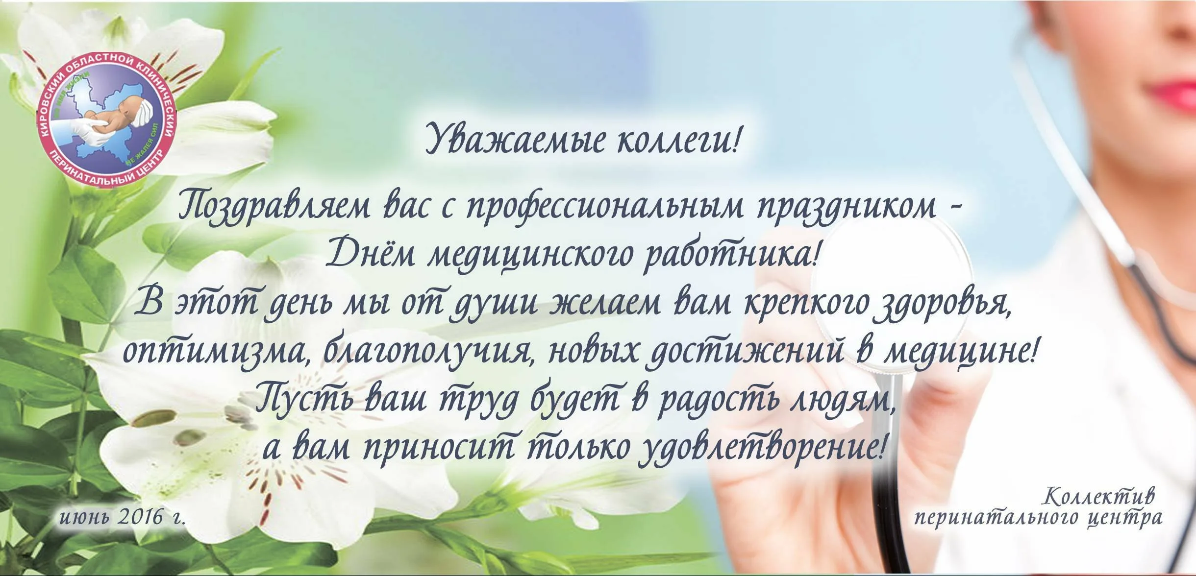 День санитарного работника. Поздравления с днём медицинского работника коллегам. Открытки с днём медицинского работника коллегам. Поздравление с днем медицинского работника официальное. Поздравление коллег медиков.