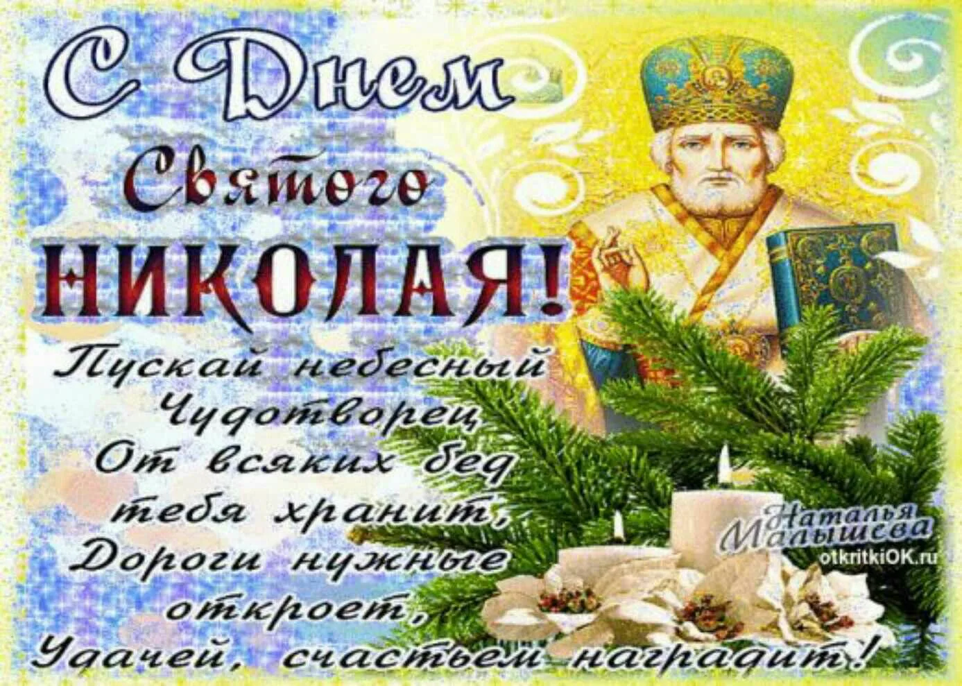 Фото Привітання з Днем святого Миколая українською мовою #57