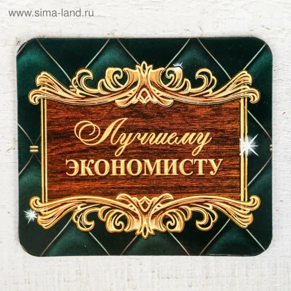 С днем экономиста