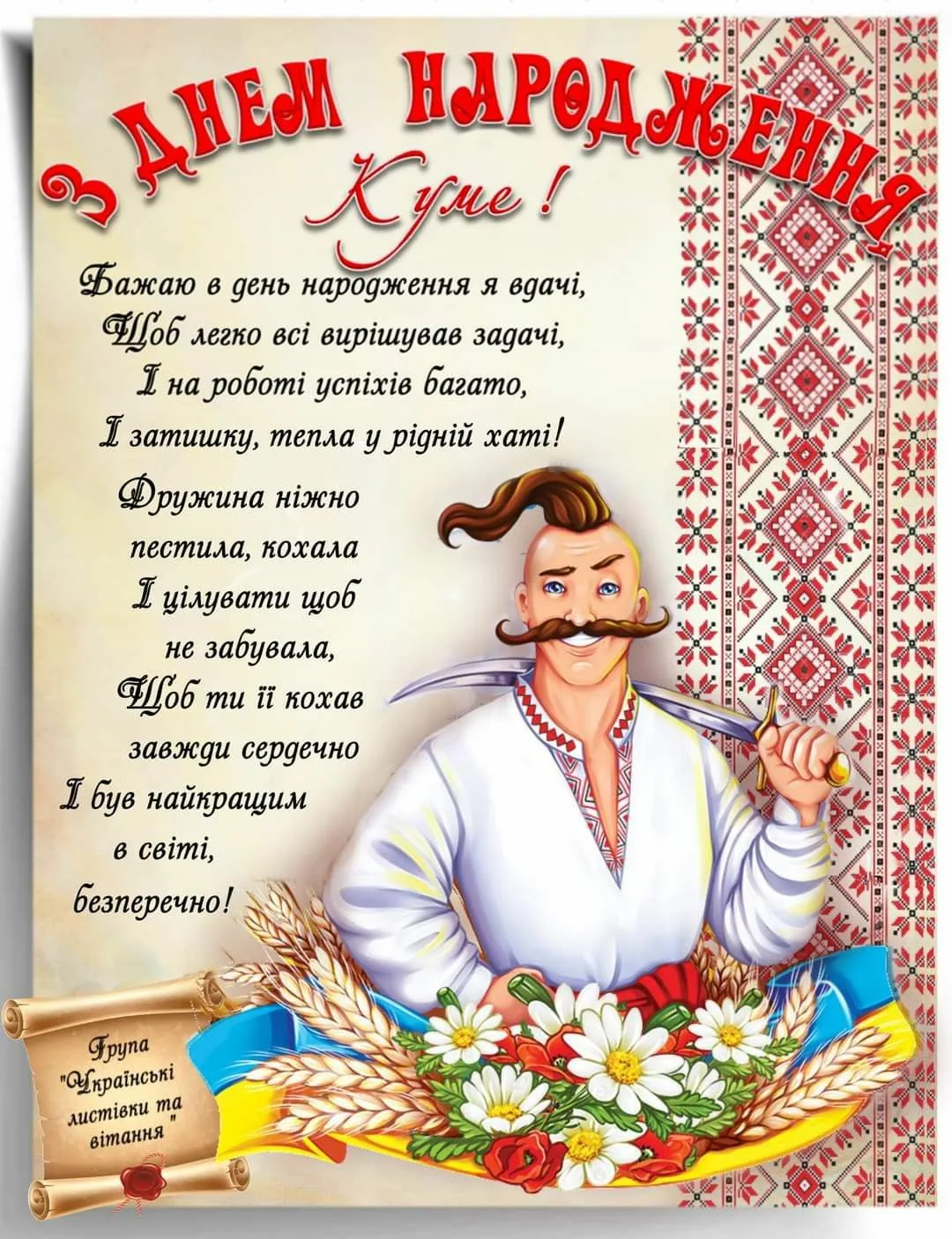 Фото Привітання з днем народження куму на українській мові #44