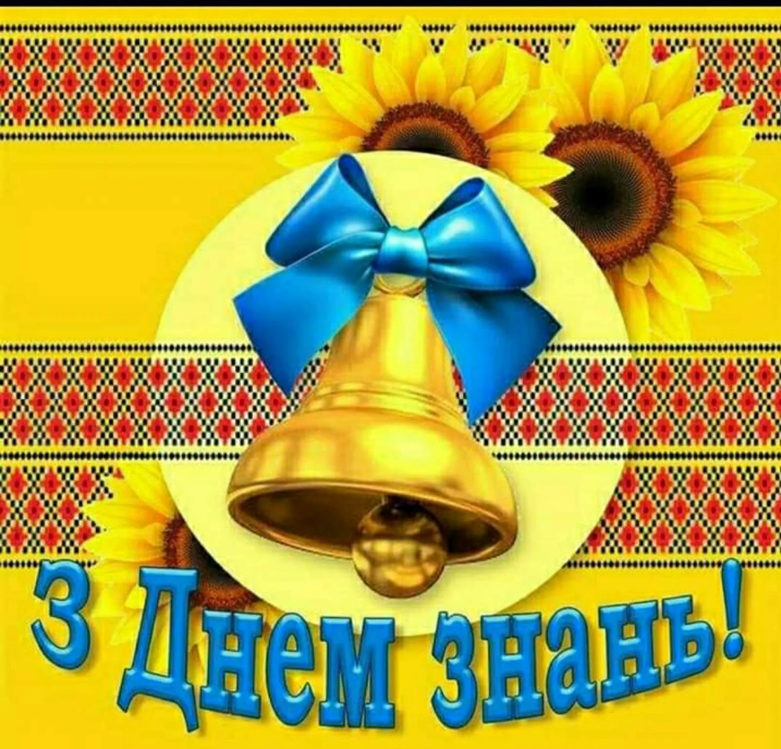 Фото Привітання з 1 Вересня на українській мові #29