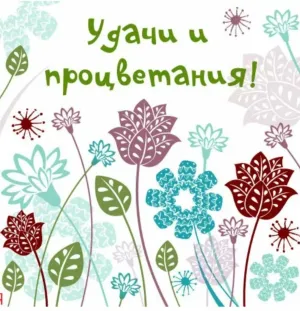 Поздравления с открытием офиса