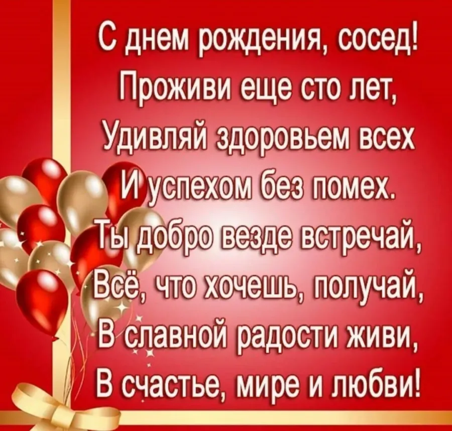 С днем рождения сосед прикольные картинки