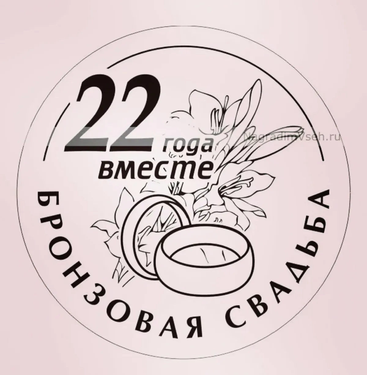 С годовщиной свадьбы 22 года. Поздравление с 22 годовщиной свадьбы. Бронзовая свадьба поздравления мужу. Поздравление с бронзовой свадьбой прикольные.