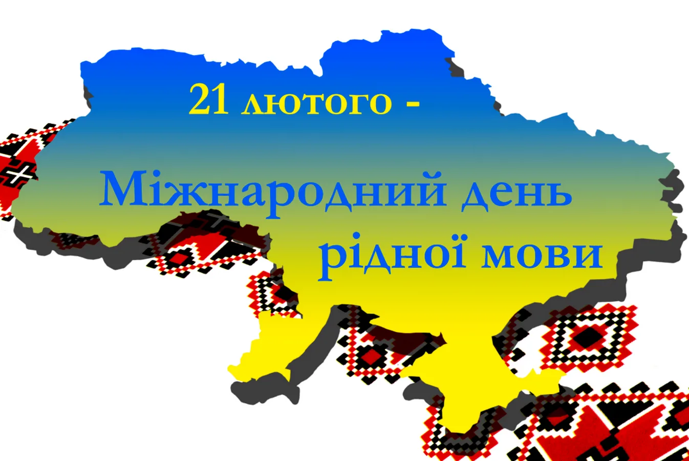 Картинки укр мова. Міжнародний день рідної мови. 21 Лютого день рідної мови. До дня рідної мови. З днем рідної мови.