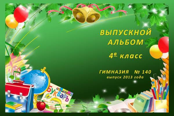 Фон на выпускной