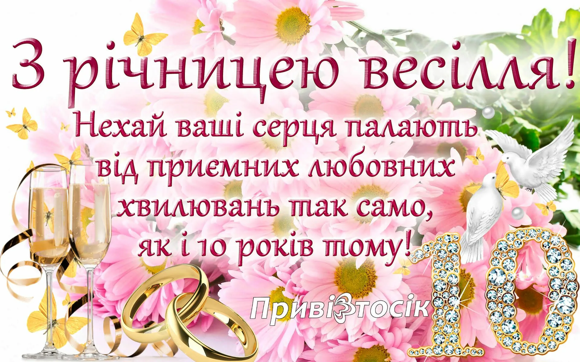 Фото Привітання з річницею весілля на українській мові #47