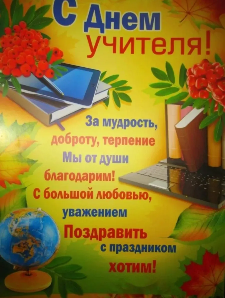 С днём учителя поздравления. Поздравление с днем учите. Поздравления сиднем учителя. Поздравление на день учитед.