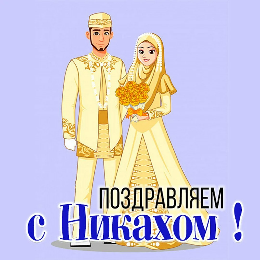 Фото Поздравления с Никахом на татарском языке #8