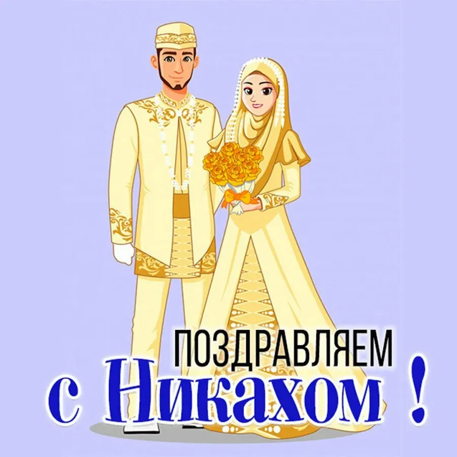 Картинки с никахом