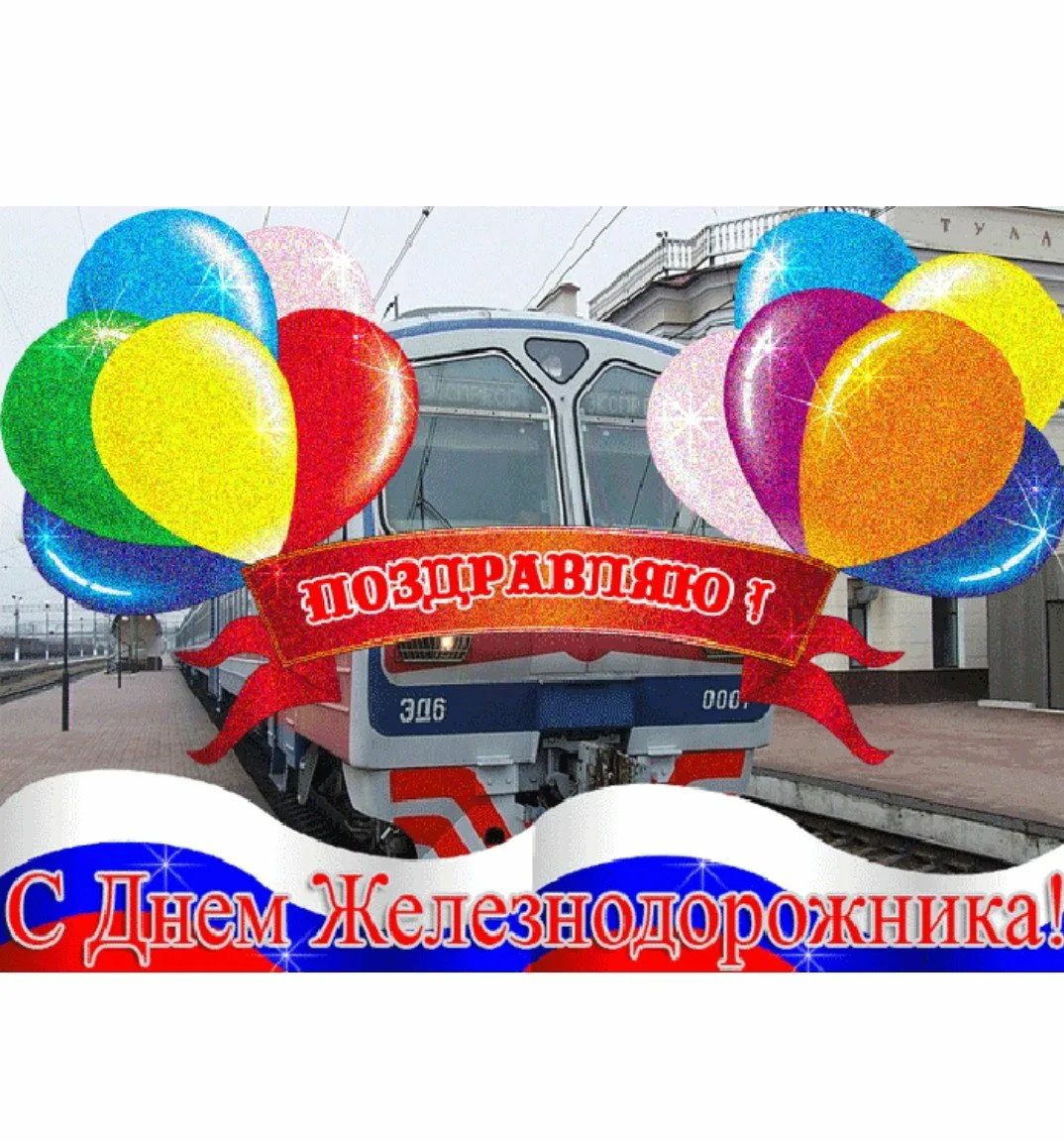 Фото Поздравление с днем железнодорожника Украины #63