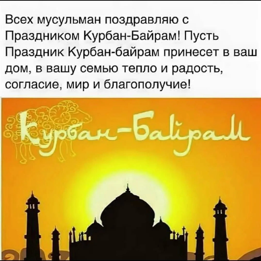 Фото Поздравление с Курбан Байрамом на татарском #75