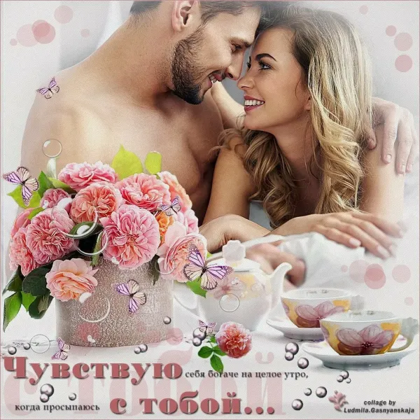 Картинки с добрым утром для любимой