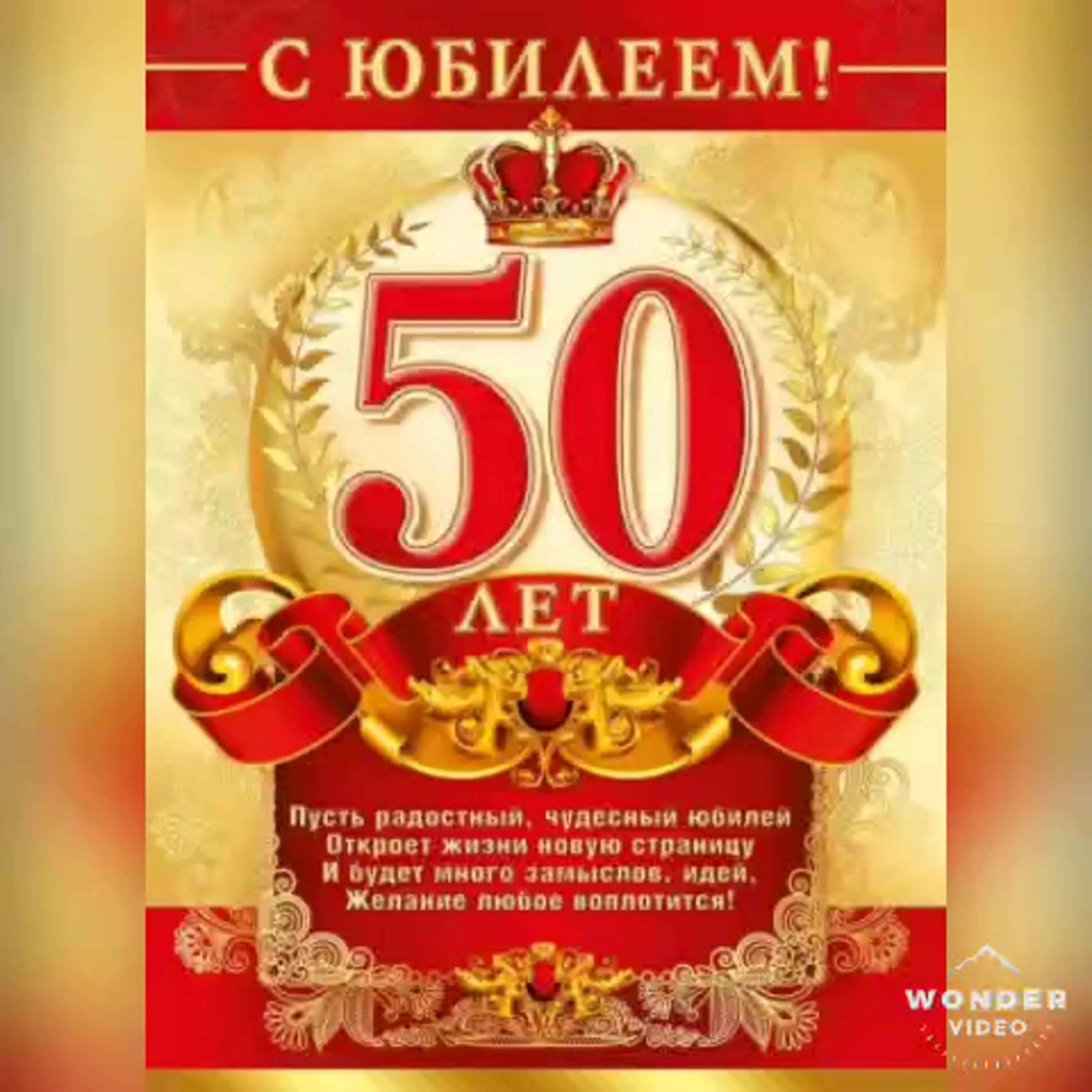 Фото Поздравления с юбилеем 50 лет фирмы (организации) #55