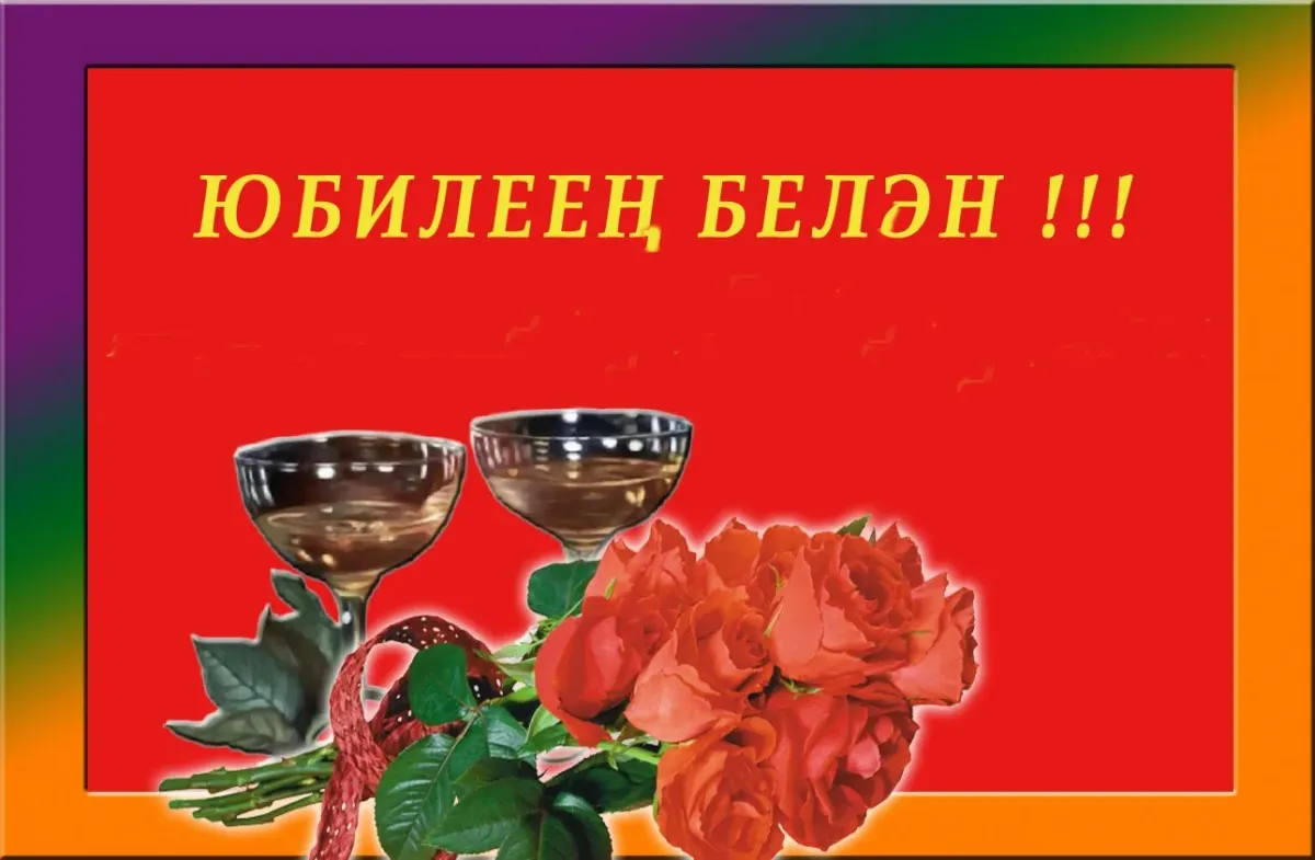 С днем рождения на татарском 55