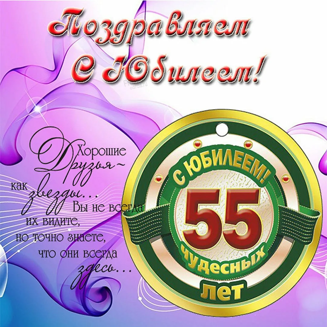 Поздравить с 55 мужчину. Открытка "с юбилеем! 55". С 55 летием мужчине. Поздравление с 55 летием мужчине. Открытка с юбилеем 55 лет мужчине.