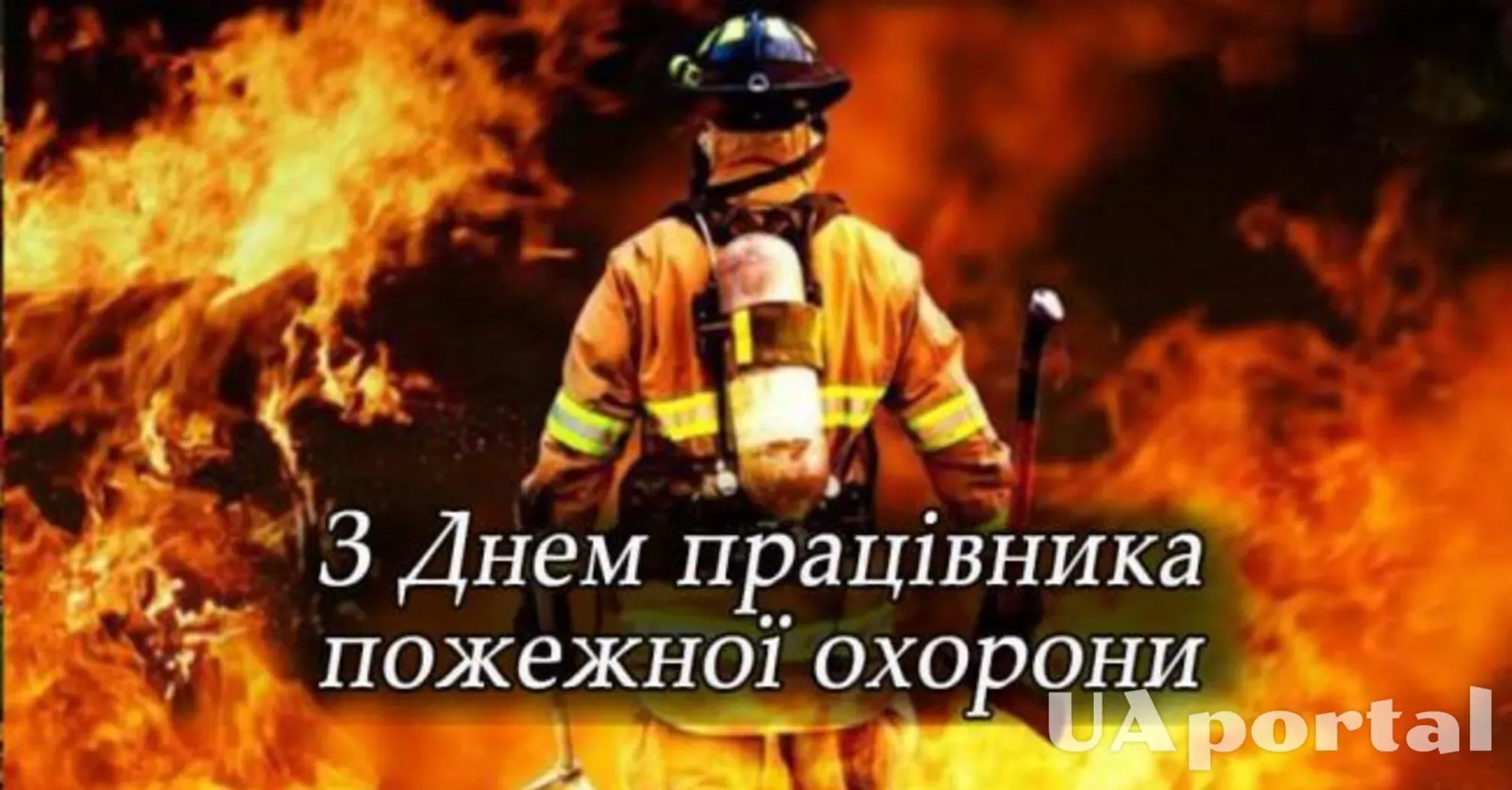 Фото День пожарной охраны Украины 2025: поздравления пожарным Украины #41