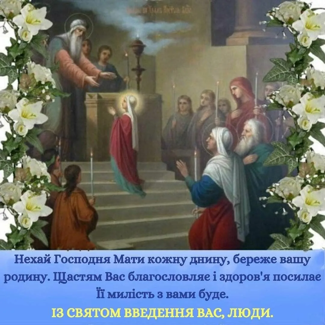 Фото Привітання з введенням в храм Пресвятої Богородиці на українській мові #36