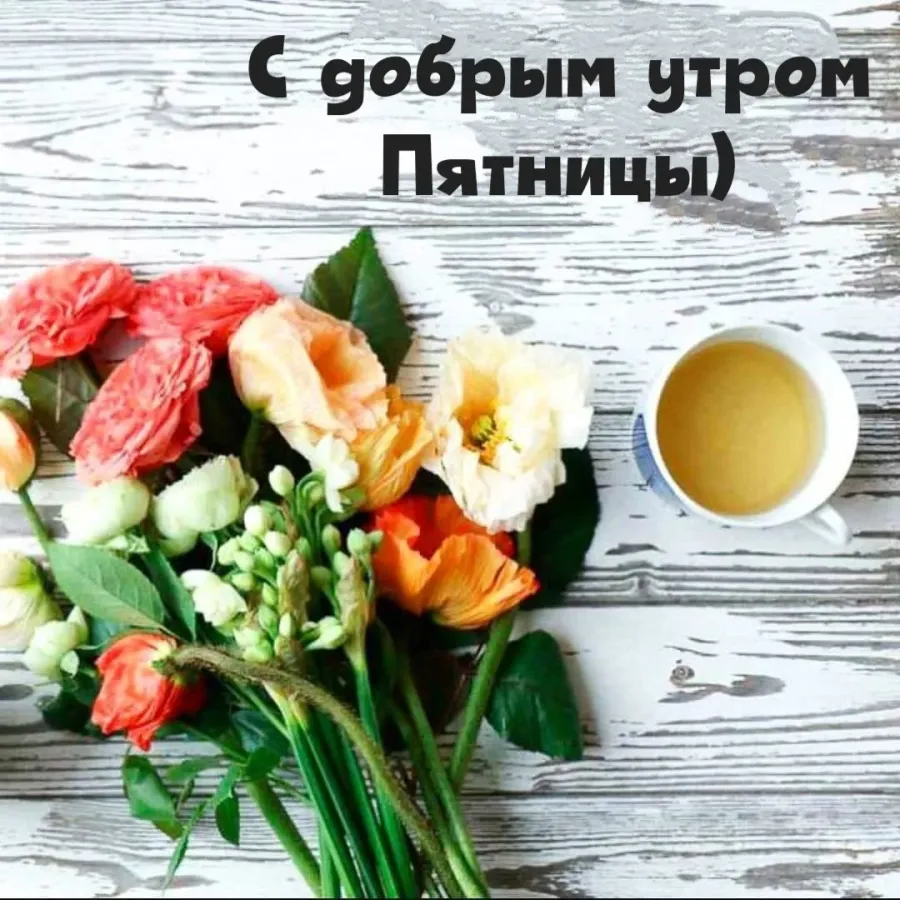 Пост в пятницу. Отличной пятницы. Доброе утро пятницы. Хорошей пятницы. Хорошего дня пятницы