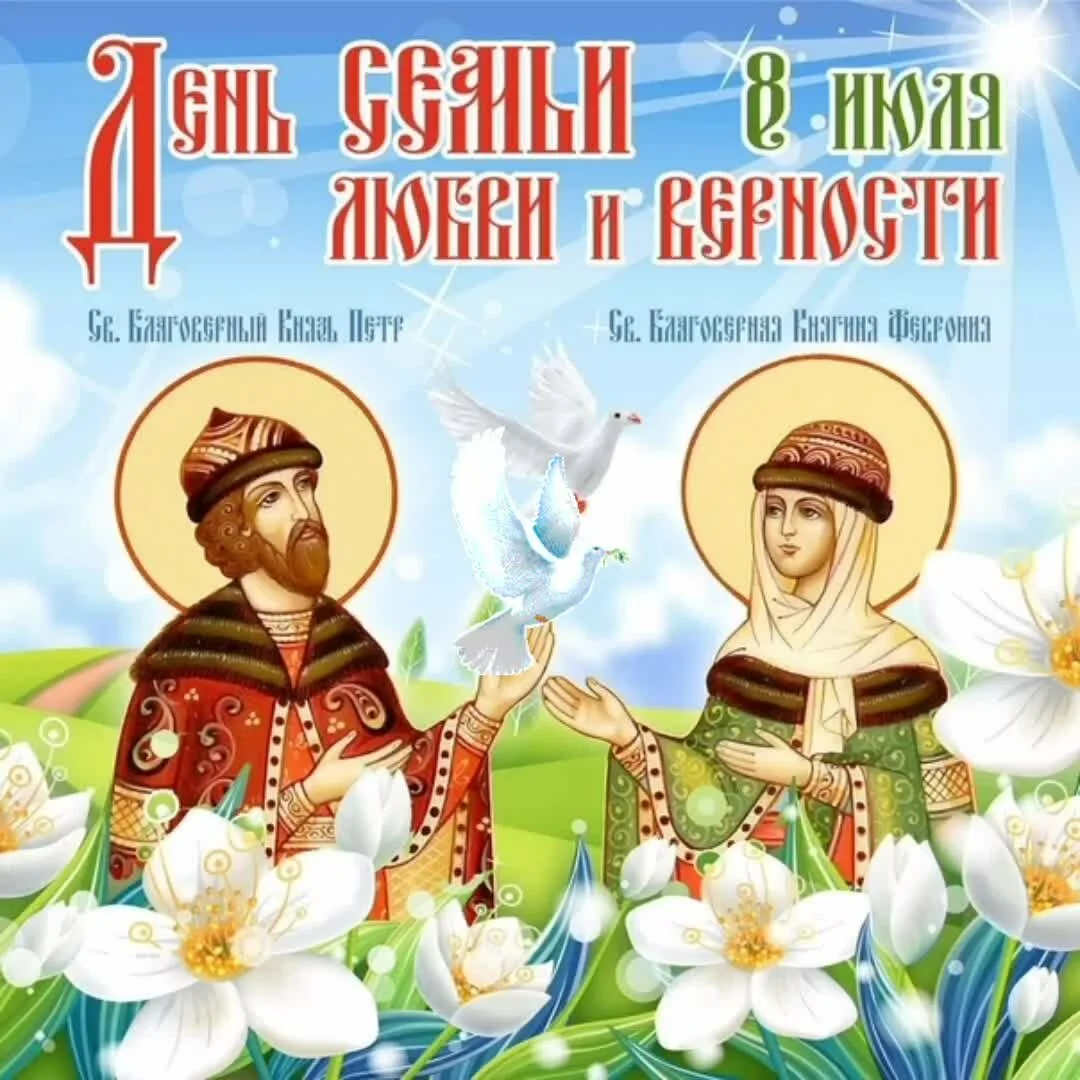 Фото Православные поздравления с Днем семьи, любви и верности #45