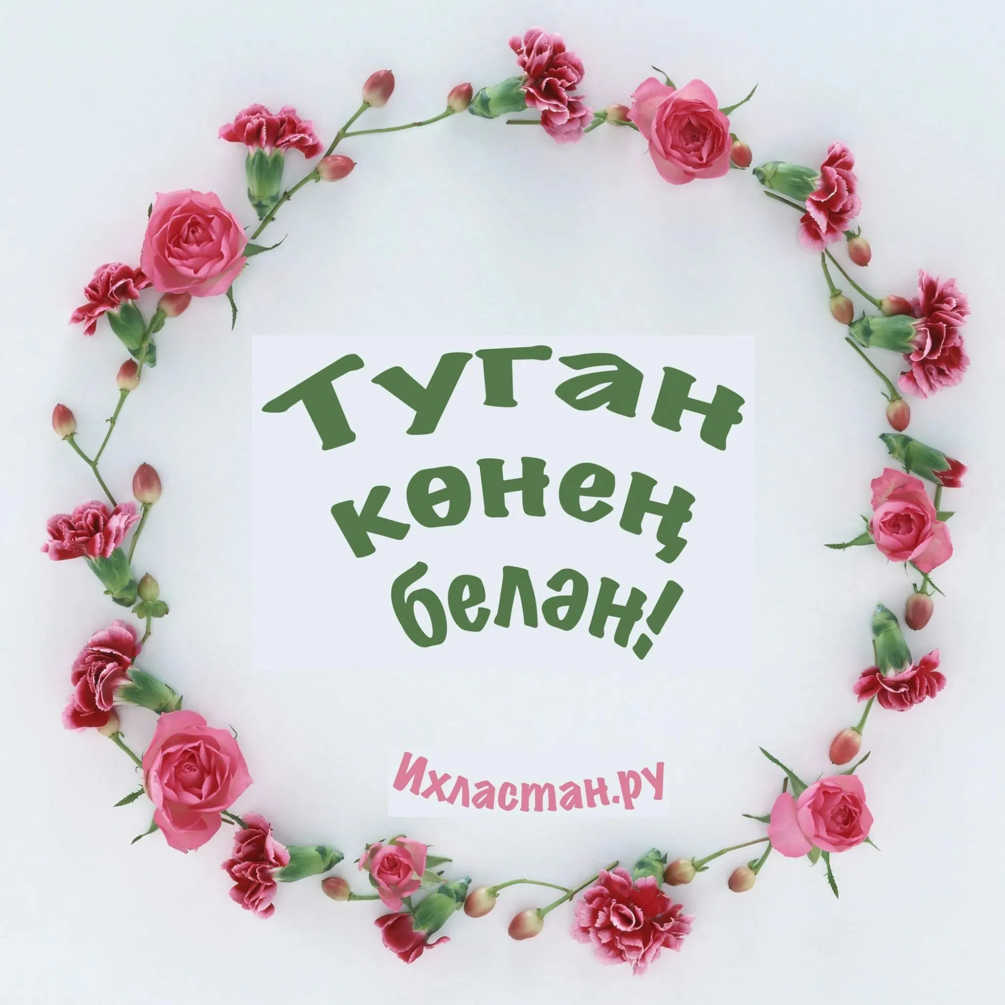 Фото Поздравления с днем рождения на татарском языке #72