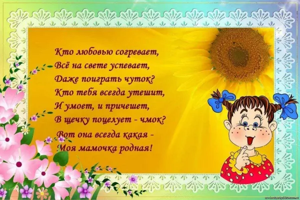 Стихотворение о маме ко дню матери