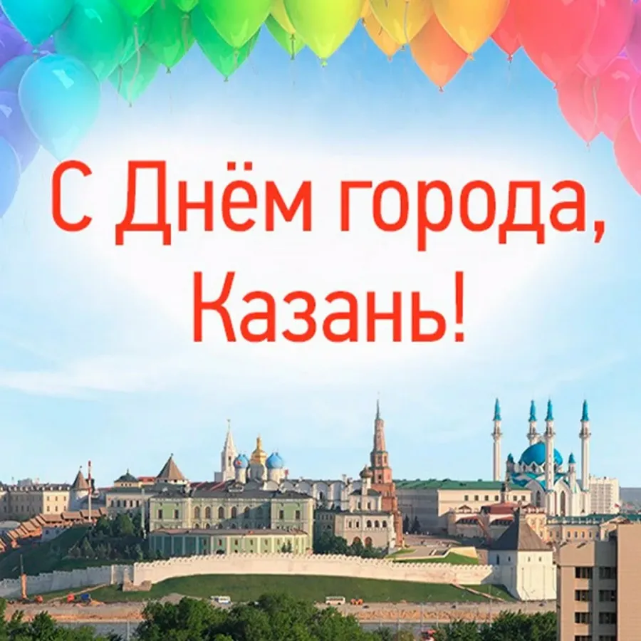 Любимый город праздник. День города Казань. Поздравление с днем города. Праздник в городе. Открытки с днём города.