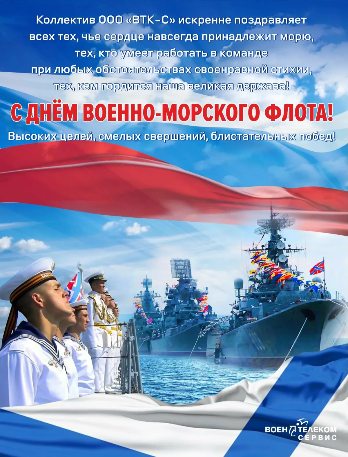 День морского флота открытка поздравление. С днем ВМФ. С днем вреноморского флота. Сднем военно морского фдотв. М днем военно морского флота.