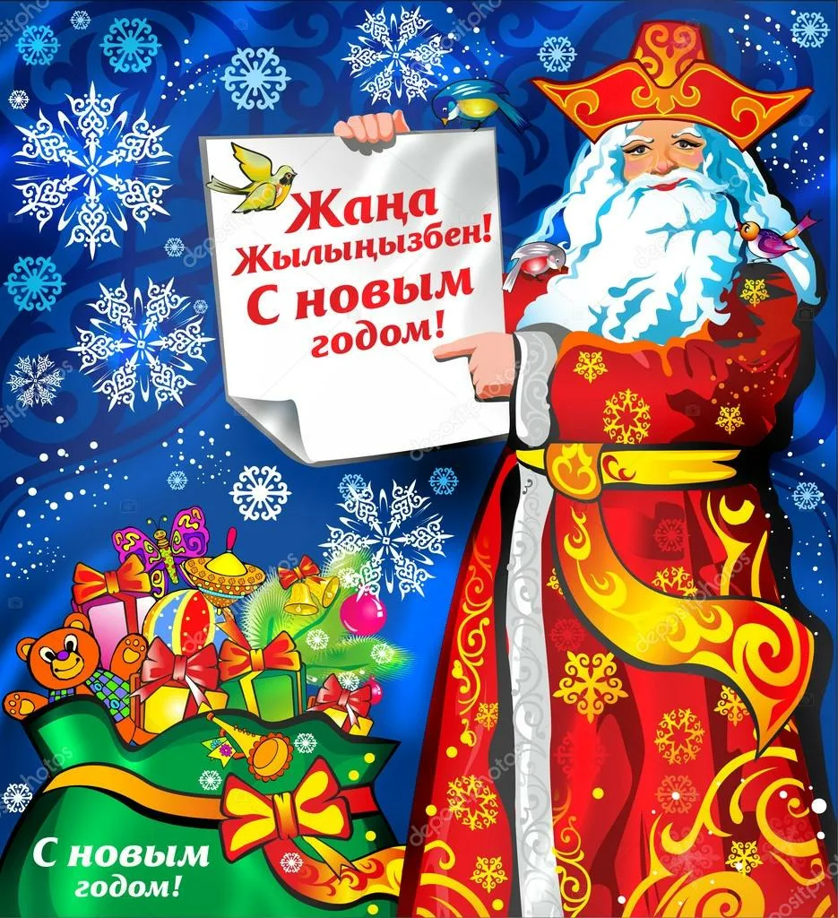 Фото Поздравления с Новым годом на казахском с переводом на русский язык #45