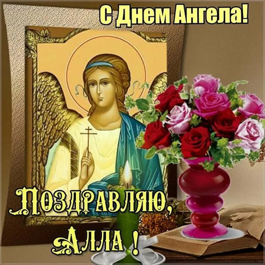 Открытка поздравляю алексея. День ангела. Открытка "с днем ангела". День ангела Галины. Поздравление с именинами.