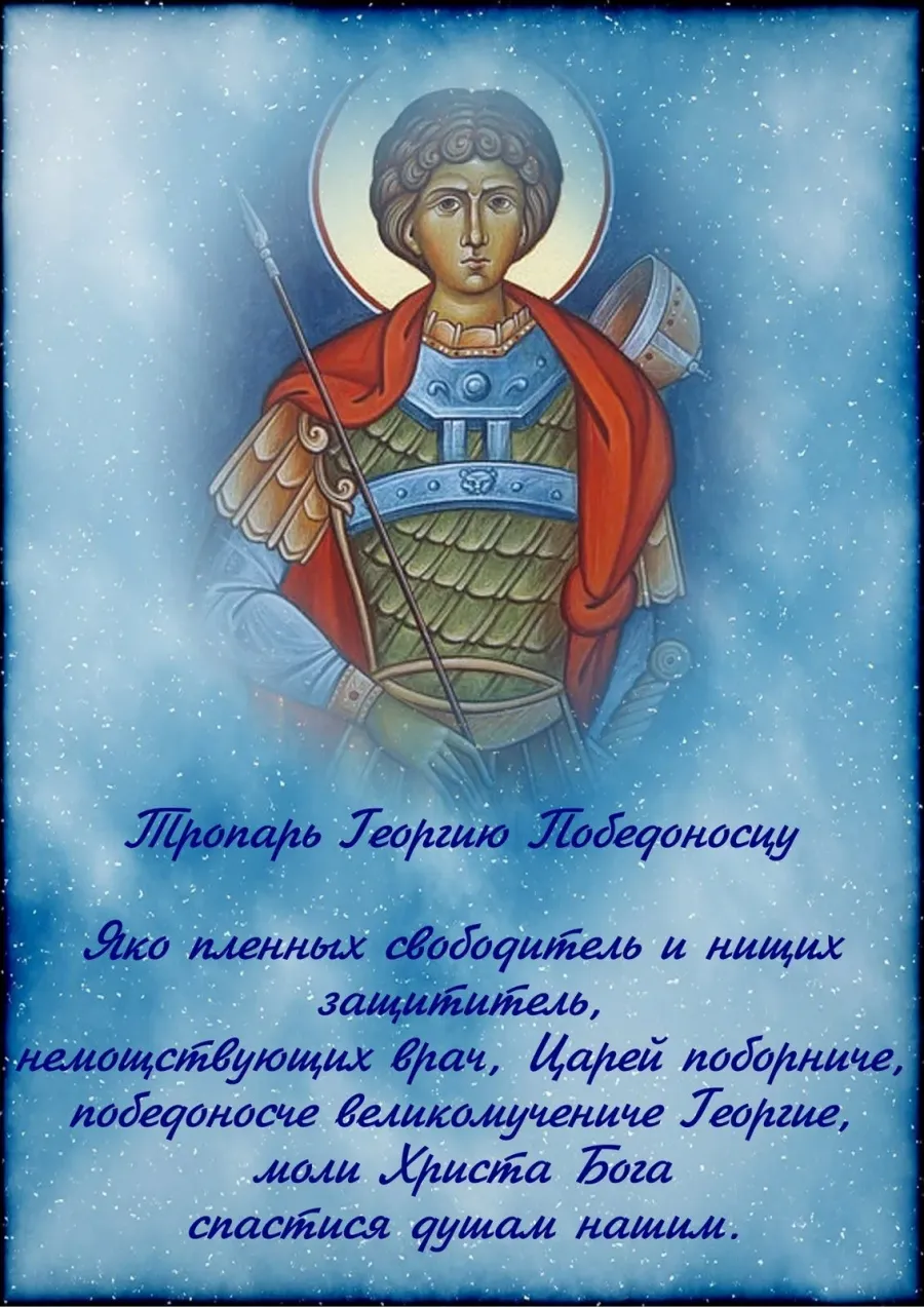 С днем рождения сына православное. С именинами Георгия Победоносца. День ангела. Поздравление с именинами. Поздравления с днём ангела.