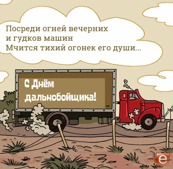 С днем дальнобойщика картинки