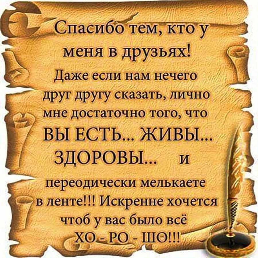 Благодарю жизнь стихи. Мудрые изречения. Мудрые слова про жизнь. Спасибо тем кто у меня в друзьях. Открытки с мудрыми высказываниями.